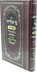 Sefer Pi Eliyahu Hamevuar Al Perek Shirah Im Pirush Shirah Ami - ספר פי אליהו המבואר על פרק שירה עם פירוש שירה עמי