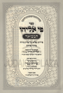 Sefer Pi Eliyahu Hamevuar Al Perek Shirah Im Pirush Shirah Ami - ספר פי אליהו המבואר על פרק שירה עם פירוש שירה עמי