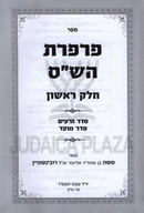 Sefer Parperes HaShas 2 Volume Set - ספר פרפרת הש"ס 2 כרכים