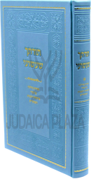 Torasecha Shaashuai Al Seder Parshios HaShavuah V'HaMoadim - תורתך שעשועי על סדר פרשיות השבוע והמועדים