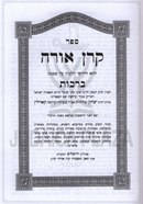 Sefer Keren Orah Al HaShas 4 Volume Set - ספר קרן אורה על הש"ס 4 כרכים