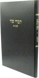 Divrei Sar Likutim - דברי שר לקוטים