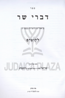 Divrei Sar Likutim - דברי שר לקוטים