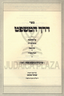 Sefer Derech HaMishpat - ספר דרך המשפט