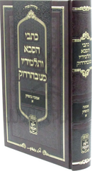 Kisvei HaSaba V'Talmidav M'Nevardok Al Emunah U'Bitachon Volume 1 - כתבי הסבא ותלמידיו מנובהרדוק על אמונה וביטחון חלק א