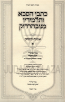 Kisvei HaSaba V'Talmidav M'Nevardok Al Emunah U'Bitachon Volume 1 - כתבי הסבא ותלמידיו מנובהרדוק על אמונה וביטחון חלק א
