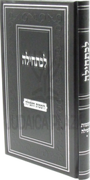 Lechatchila Al Romemos HaTefillah - לכתחילה על רוממות התפילה