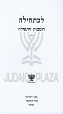 Lechatchila Al Romemos HaTefillah - לכתחילה על רוממות התפילה