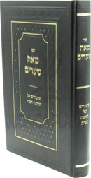 Sefer Meah Shearim Shiurim B'Inyunei Hanhagos HaBayis - ספר מאה שערים שיעורים על הנהגת הבית