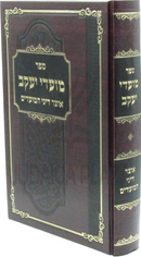 Sefer Moadei Yaakov Al Otzar Dinei HaMoadim - ספר מועדי יעקב על אוצר דיני המועדים
