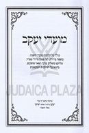 Sefer Moadei Yaakov Al Otzar Dinei HaMoadim - ספר מועדי יעקב על אוצר דיני המועדים