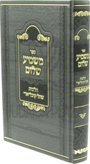 Sefer Mashmia Shalom Al Hilchos Shesol Kochliari - ספר משמיע שלום הלכות שתל קוכליארי