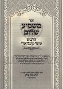 Sefer Mashmia Shalom Al Hilchos Shesol Kochliari - ספר משמיע שלום הלכות שתל קוכליארי