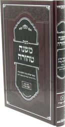 Sefer Mishnah Tehorah Otzar B'Hilchos Niddah - ספר משנה טהורה על אוצר בהלכות נדה