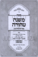 Sefer Mishnah Tehorah Otzar B'Hilchos Niddah - ספר משנה טהורה על אוצר בהלכות נדה
