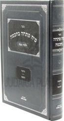 Sefer Piha Poscha B'Chochmah Al Hilchos Shabbos Volume 3 - ספר פיה פתחה בחכמה על הלכות שבת חלק ג