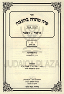 Sefer Piha Poscha B'Chochmah Al Hilchos Shabbos Volume 3 - ספר פיה פתחה בחכמה על הלכות שבת חלק ג