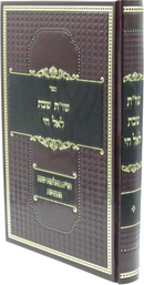 Sefer Shut Shabbos Leil Chai - ספר שו"ת שבת לאל חי