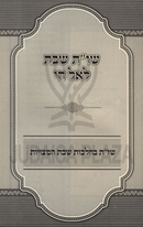 Sefer Shut Shabbos Leil Chai - ספר שו"ת שבת לאל חי