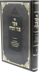 Sefer Otzar Peninei HaTorah Volume 1 - ספר אוצר פניני התורה חלק א