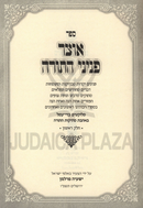 Sefer Otzar Peninei HaTorah Volume 1 - ספר אוצר פניני התורה חלק א