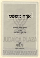 Orach Mishpat B'Inyunei Choshen Mishpat 3 Volume Set - ארח משפט בעניני חושן משפט 3 כרכים