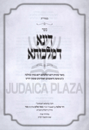 Sefer Dina D'Malchusa - ספר דינא דמלכותא