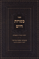 Sefer Kashrus HaYom Al Hilchos Kashrus HaMachalim - ספר כשרות היום על הלכות כשרות המאכלים