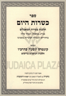 Sefer Kashrus HaYom Al Hilchos Kashrus HaMachalim - ספר כשרות היום על הלכות כשרות המאכלים