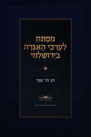 Mafteiach L'Erchei HaAgadah B'Yerushalmi - מפתח לערכי האגדה בירושלמי
