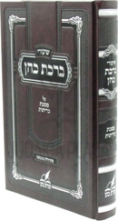 Shiurei Birchas Kohen Al Maseches Kerisos - שיעורי ברכת כהן על מסכת כריתות