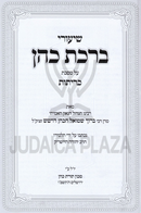 Shiurei Birchas Kohen Al Maseches Kerisos - שיעורי ברכת כהן על מסכת כריתות
