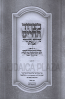 Betzror HaChaim Behiros B'Mitzvos HaAveilus - בצרור החיים בהירות במצוות האבלות