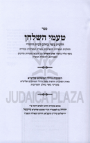 Sefer Taamei HaShulchan Al Hilchos Basar B'Chalav - ספר טעמי השלחן על הלכות בשר בחלב