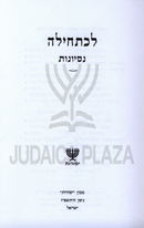 Lechatchila Al Nisyanos - לכתחילה על נסיונות