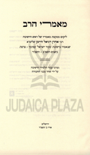 Mamarei HaRav 2 Volume Set - מאמרי הרב 2 כרכים