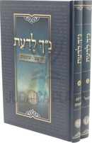 Nach L'Da'as Al Nach 2 Volume Set - נ"ך לדעת על נ"ך 2 כרכים