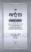 Nach L'Da'as Al Nach 2 Volume Set - נ"ך לדעת על נ"ך 2 כרכים