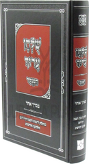 Shulchan Aruch HaMenukad 1 Volume Edition - שלחן ערוך המנקד בכרך אחד