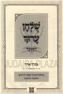 Shulchan Aruch HaMenukad 1 Volume Edition - שלחן ערוך המנקד בכרך אחד