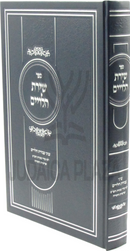 Sefer Shiras HaLevi'im Al Inyunei Avodas HaLevi'im - ספר שירת הלויים על עניני עבודת הלויים