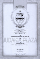 Sefer Shiras HaLevi'im Al Inyunei Avodas HaLevi'im - ספר שירת הלויים על עניני עבודת הלויים
