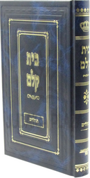 Bais Kelm Al Tehillim - בית קלם על תהלים