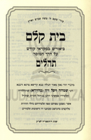 Bais Kelm Al Tehillim - בית קלם על תהלים