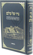 Nayo Shel Olam Giluy Makom HaMikdash B'Har HaBayis - נויו של עולם גילוי מקום המקדש בהר הבית