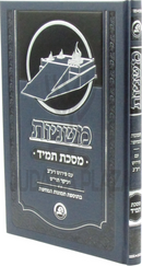 Mishnayos Kol Halashon Maseches Tamid - משניות קול הלשון מסכת תמיד