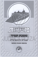 Mishnayos Kol Halashon Maseches Tamid - משניות קול הלשון מסכת תמיד