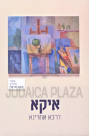 Ika Darka Achrina - איקא דרכא אחרינר