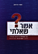 Asher Shealti Al HaTorah - אשר שאלתי על התורה