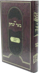 Sefer Be'er Yitzchok Al Hilchos Tefillah - ספר באר יצחק על הלכות תפלה